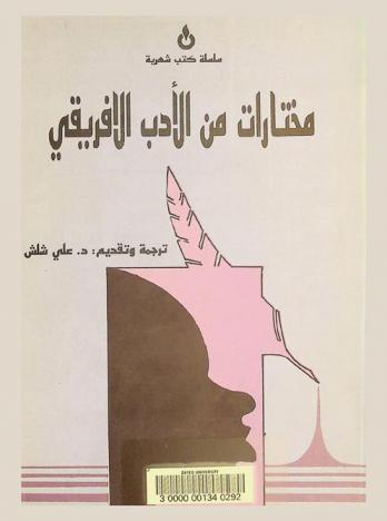  مختارات من الأدب الإفريقي