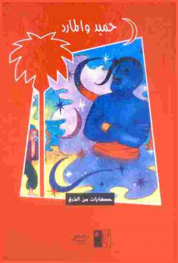  حميد والمارد