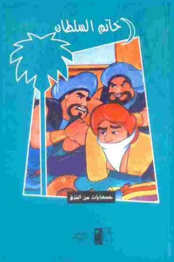  خاتم السلطان