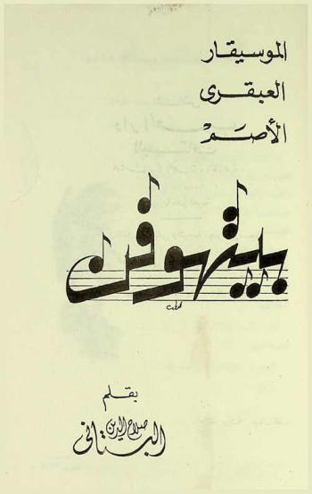  الموسيقار العبقري الأصم : بيتهوفن