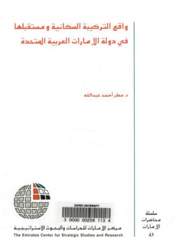  واقع التركيبة السكانية ومستقبلها في دولة الإمارات العربية المتحدة