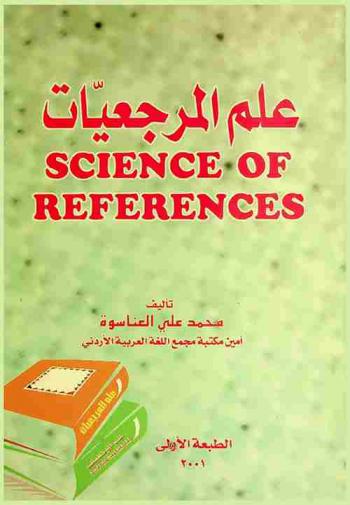  علم المرجعيات = Science of references