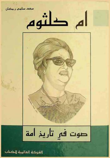  أم كلثوم : صوت في تاريخ الأمة