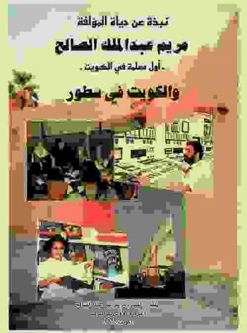 نبذة عن حياة المؤلفة مريم عبد الملك الصالح : أول معلمة في الكويت والكويت في سطور