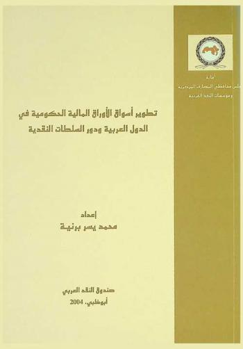  \تطوير أسواق الأوراق المالية الحكومية في الدول العربية ودور السلطات النقدية\