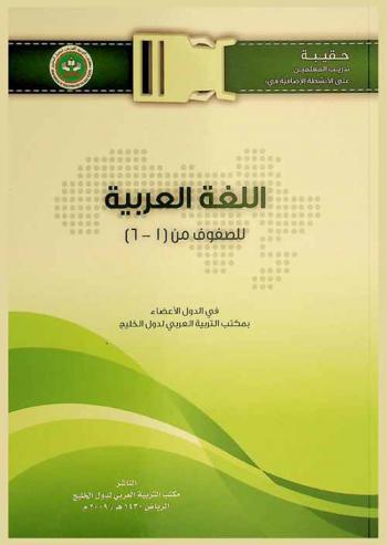  حقيبة تدريب المعلمين على الأنشطة الإضافية في مجال تدريس اللغة العربية في الدول الأعضاء في مكتب التربية العربي لدول الخليج للصفوف من (1-6)