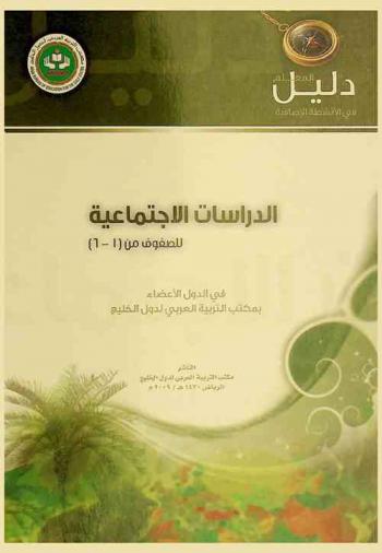  دليل المعلم في الأنشطة الإضافية للدراسات الاجتماعية في الدول الأعضاء في مكتب التربية العربي لدول الخليج للصفوف من (1-6)