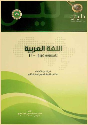  دليل المعلم في الأنشطة الإضافية للغة العربية في الدول الأعضاء في مكتب التربية العربي لدول الخليج للصفوف من (1-6)