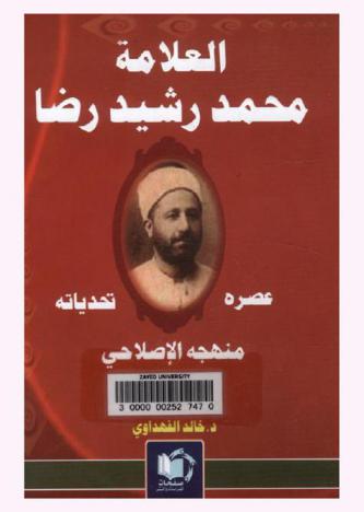  العلامة محمد رشيد رضا : عصره، وتحدياته، منهجه الإصلاحي