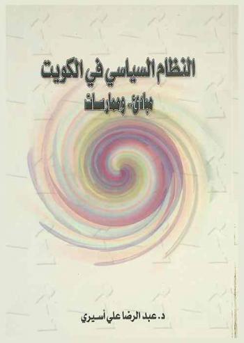  النظام السياسي في الكويت : مبادئ وممارسات