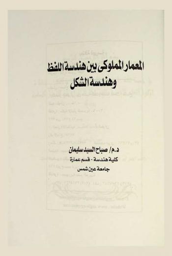 المعمار المملوكي بين هندسة اللفظ وهندسة الشكل