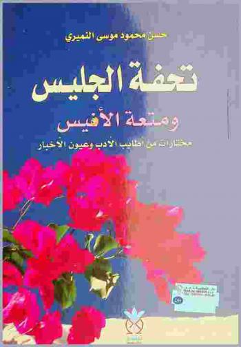 تحفة الجليس ومتعة الأنيس : \مختارات من أطايب الأدب وعيون الأخبار\