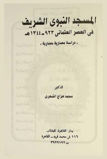  المسجد النبوي الشريف في العصر العثماني 923-1344 هـ : \دراسة معمارية حضارية\