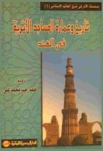  تاريخ وعمارة المساجد الأثرية في الهند