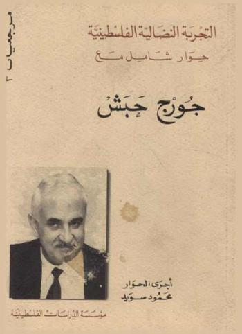  التجربة النضالية الفلسطينية : حوار شامل مع جورج حبش = Palestinian struggle in practice : an interview with George Habash