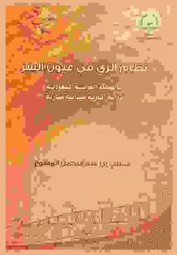  نظام الري في عيون السر بالمملكة العربية السعودية : دراسة آثارية ميدانية مقارنة