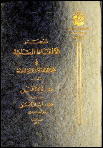  معجم الألفاظ العامية في دولة الإمارات العربية المتحدة