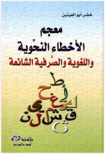 معجم الأخطاء النحوية واللغوية والصرفية الشائعة