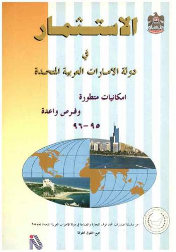  الاستثمار في دولة الإمارات العربية المتحدة : إمكانيات متطورة وفرص واعدة 95-96