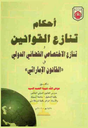  أحكام تنازع القوانين وتنازع الاختصاص القضائي الدولي في \القانون الإماراتي\