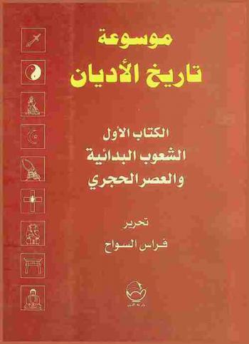  موسوعة تاريخ الأديان