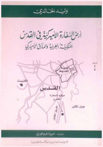  أرض السفارة الأميركية في القدس = Ard al-safarah al-amirkiyah fi Al-Quds : al-mulkiyah al-'arabiyah wa al-ma'zaq al-amirki : الملكية العربية والمأزق الأمريكي