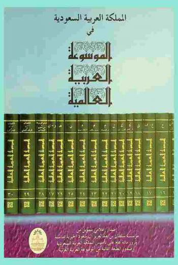  المملكة العربية السعودية في الموسوعة العربية العالمية