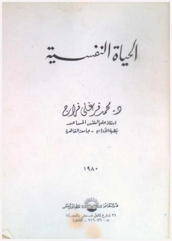  الحياة النفسية