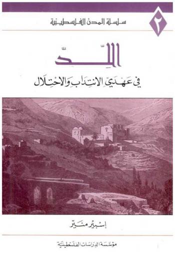  اللد في عهدي الانتداب والاحتلال