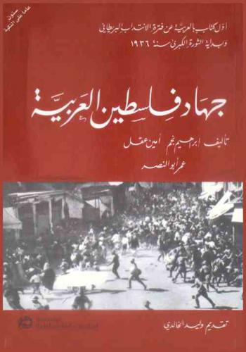 جهاد فلسطين العربية : أول كتاب بالعربية عن فترة الانتداب البريطاني وبداية الثورة الكبرى سنة 1936 = The holy war of Arab Palestine : the first arabic book on the British mandate period and the beginning of the 1936 great revolt = Jihād Filasṭīn al-'Arabiyah : awwal kitāb bi-al-'arabīyah 'an fatrat al-intidāb al-Barīṭānī wa- bidāyat al-thawrah al-kubrah sanat 1936