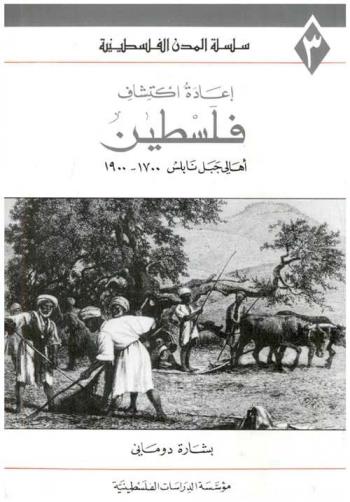  إعادة اكتشاف فلسطين : أهالي جبل نابلس 1700-1900