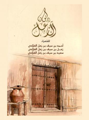 ديوان آل زعل