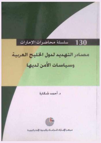  مصادر التهديد لدول الخليج العربية وسياسات الأمن لديها