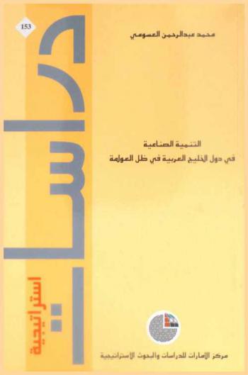  التنمية الصناعية في دول الخليج العربية في ظل العولمة