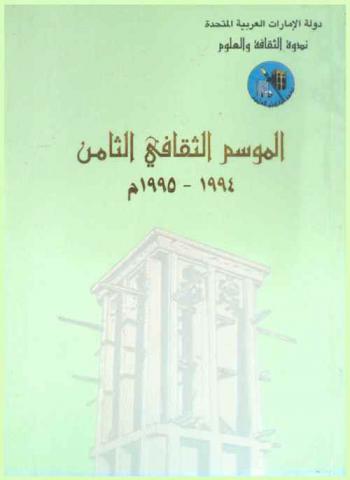  الموسم الثقافي الثامن، 1994-1995 م