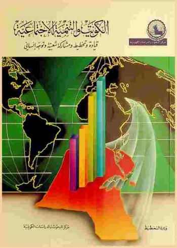  الكويت والتنمية الاجتماعية : قيادة وتخطيط ومشاركة شعبية وتوجه إنساني
