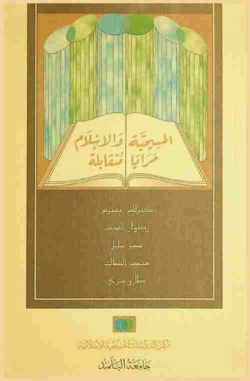  المسيحية والإسلام : مرايا متقابلة