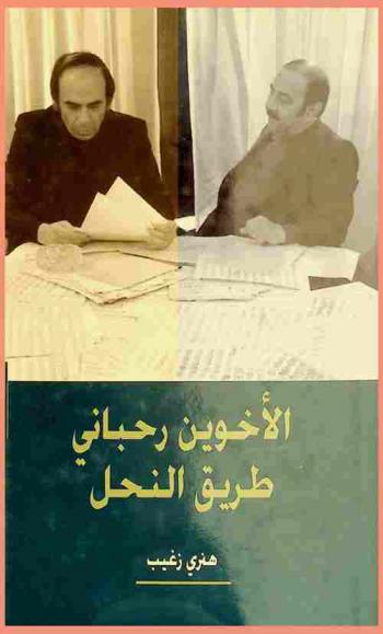  الأخوين رحباني : طريق النحل