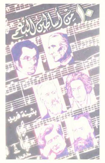  10 من أساطين النغم