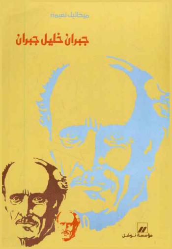  جبران خليل جبران : حياته، موته، أدبه، فنه