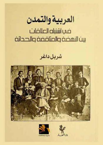  العربية والتمدن في اشتباه العلاقات بين النهضة والمثاقفة والحداثة