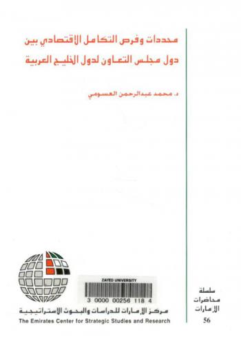  محددات وفرص التكامل الاقتصادي بين دول مجلس التعاون لدول الخليج العربية