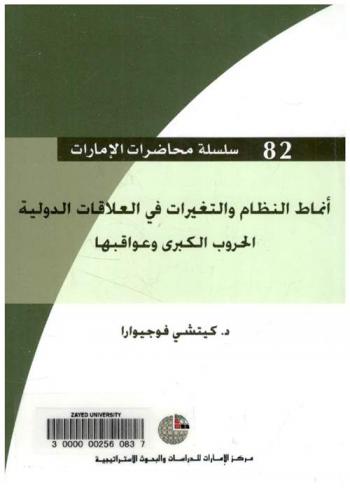  أنماط النظام والتغيرات في العلاقات الدولية : الحروب الكبرى وعواقبها