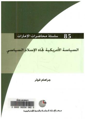  السياسة الأمريكية تجاه الإسلام السياسي /‪‪‪‪‪‪‪‪‪