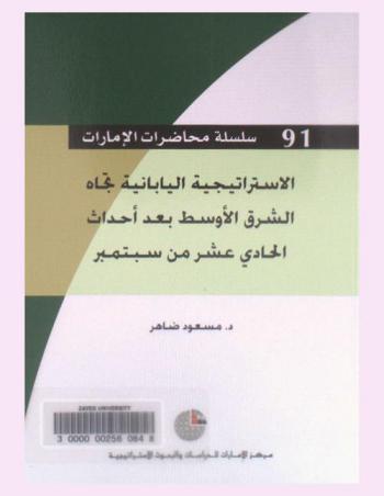  الاستراتيجية اليابانية تجاه الشرق الأوسط بعد أحداث الحادي عشر من سبتمبر