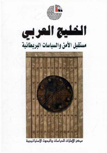  الخليج العربي : مستقبل الأمن والسياسات البريطانية