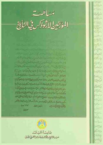 مساهمة المؤرخين الأرثوذكس في التأريخ : أعمال المؤتمر المنعقد في دير سيدة البلمند البطريركي 12-14 آذار 2007 = Le rôle des historiens Orthodoxes dans l'historiographie : actes du colloque 11-14 mars 2007