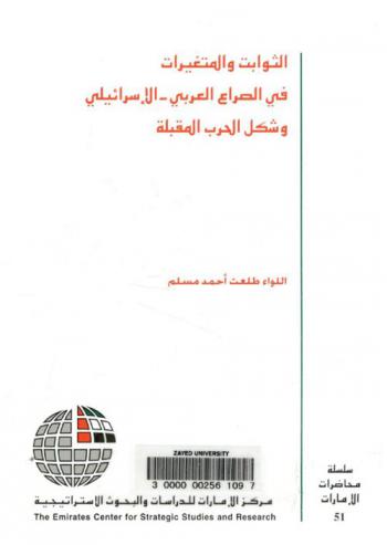  الثوابت والمتغيرات في الصراع العربي-الإسرائيلي وشكل الحرب المقبلة /‪‪‪‪‪‪‪‪‪