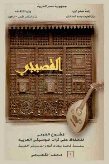 المشروع القومي للحفاظ على تراث الموسيقى العربية