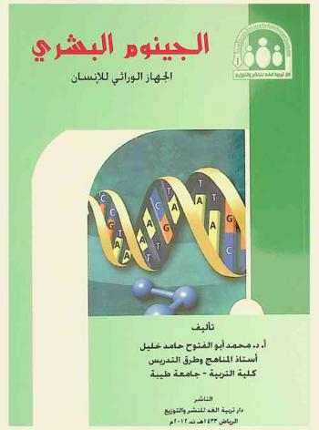  الجينوم البشري : الجهاز الوراثي للإنسان